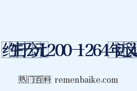 约生于公元1200—1264年近义词是什么意思的图片